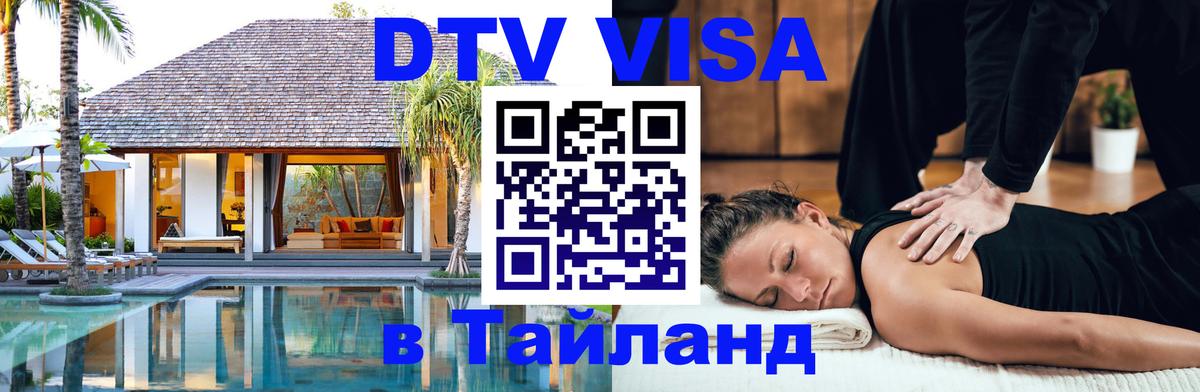 DTV Visa Thailand — прайс и условия, виза без дополнительных документов - Валлетта 