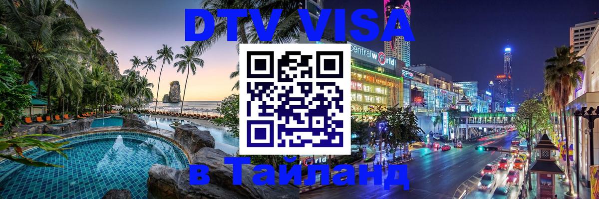 Destination Thailand Visa (DTV виза) 