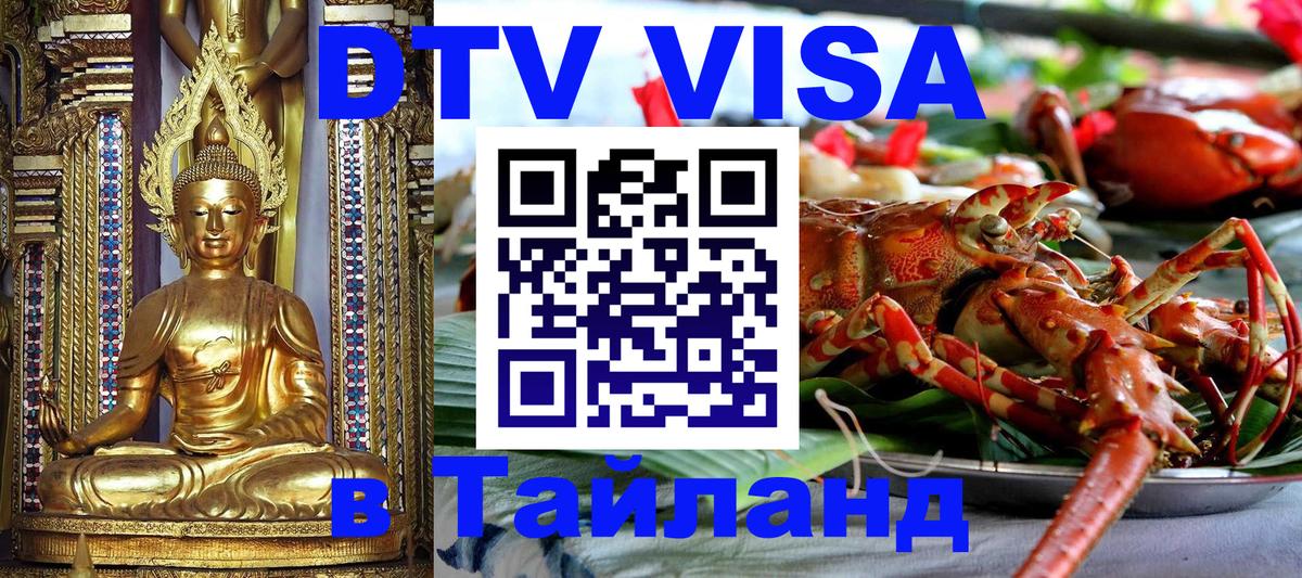 Купить DTV визу в Таиланд Валлетта 